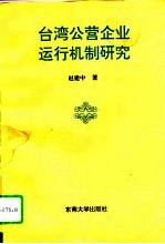 台湾公营企业运行机制研究