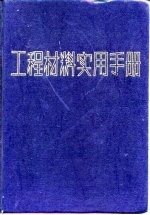 工程材料实用手册  2  变形高温合金  铸造高温合金