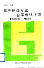 高等护理专业自学考试指南 病理生理学、药理学