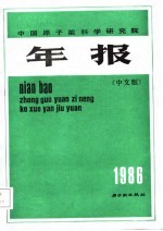 中国原子能科学研究院年报 中文版 Chinese edition 1986年