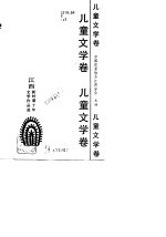 江西新时期十年文学作品选 儿童文学卷