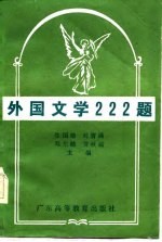 外国文学222题