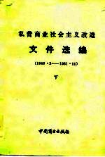 私营商业社会主义改造文件选编  1948.2-1981.11  下