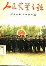 人民武警之歌 纪录电影文学剧本选