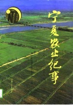 宁夏农业纪事 1912-1990