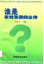 谁是农村发展的主体?