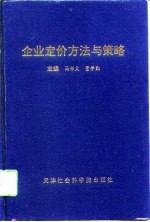 企业定价方法与策略