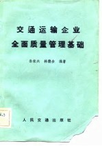 交通运输企业全面质量管理基础