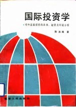 国际投资学 对外直接投资的决策、融资及环境分析