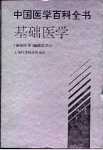 中国医学百科全书  基础医学