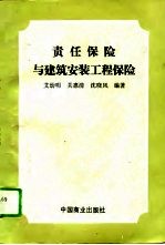 责任保险与建筑安装工程保险