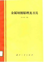 金属切削原理及刀具