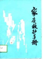 家庭救护手册  家庭救护一百个怎么办?