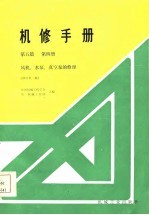 机修手册 第5篇 第4册 风机、水泵、真空泵的修理 修订第1版