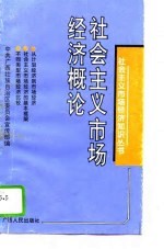 社会主义市场经济概论