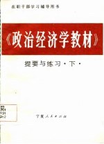 在职干部学习辅导用书 《政治经济学教材》提要与练习 下