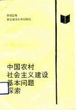 中国农村社会主义建设基本问题探索