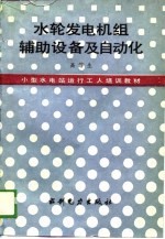 水轮发电机组辅助设备及自动化