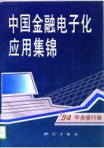 中国金融电子化应用集锦 '94中央银行册