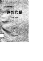 经济应用数学基础  2  线性代数