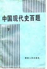 中国现代史百题 上