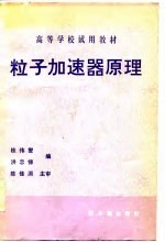 高等学校试用教材 粒子加速器原理