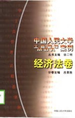 中国人民大学工商管理案例MBA案例 经济法卷