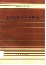 《全国水运运价手册》  附册  全国水运运价里程表