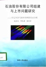 石油股份有限公司组建与上市问题研究-以辽河金马油田为例的实证分析