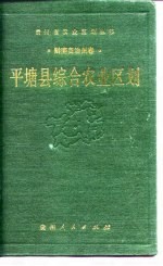 平塘县综合农业区划