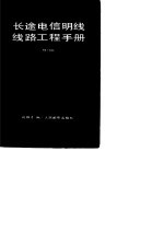 长途电信明线线路工程手册 修订版