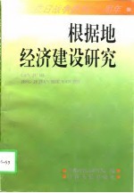 根据地经济建设研究