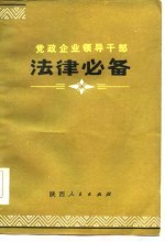 党政企业领导干部  法律必备  上