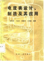电度表设计、制造及其应用