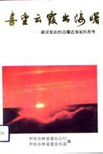 喜望云霞出海曙 建设发达的边疆近海省的思考