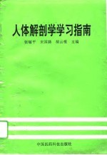 人体解剖学学习指南