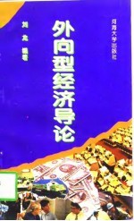 外向型经济学