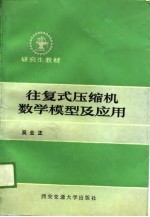 往复式压缩机数学模型及应用