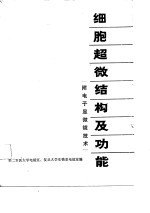 细胞超微结构及功能