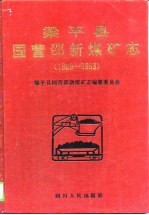 梁平县国营邵新煤矿志 1969-1993