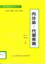 内分泌·代谢疾病