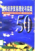 国际经济贸易理论与实践 厦门大学国际贸易系系庆五十周年学术论文集