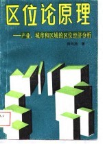 区位论原理——产业、城市和区域的区位经济分析