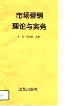 市场营销理论与实务