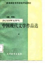 中国现代文学作品选 上