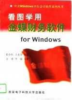 看图学用金蝶财务软件for Windows