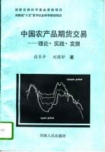 中国农产品期货交易 理论·实践·发展