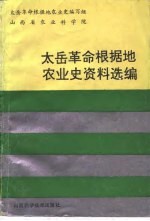 太岳革命根据地农业资料选编