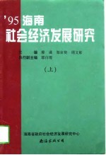 1995海南社会经济发展研究 上