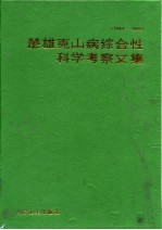 楚雄克山病综合性科学考察文集 1984-1986